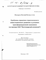 Проблемы принятия стратегического инвестиционного решения в условиях трансформационной экономики - тема диссертации по экономике, скачайте бесплатно в экономической библиотеке