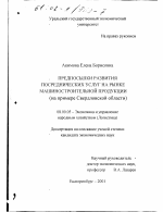 Предпосылки развития посреднических услуг на рынке машиностроительной продукции - тема диссертации по экономике, скачайте бесплатно в экономической библиотеке
