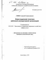 Инвестиционная политика районной кооперативной организации - тема диссертации по экономике, скачайте бесплатно в экономической библиотеке