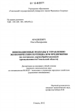 Инновационные подходы к управлению экономическим потенциалом предприятия - тема диссертации по экономике, скачайте бесплатно в экономической библиотеке