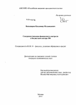 Совершенствование финансового контроля в бюджетном секторе РФ - тема диссертации по экономике, скачайте бесплатно в экономической библиотеке