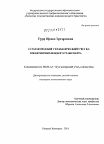 Стратегический управленческий учет на предприятиях водного транспорта - тема диссертации по экономике, скачайте бесплатно в экономической библиотеке