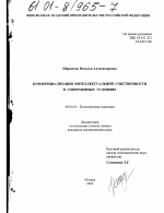 Коммерциализация интеллектуальной собственности в современных условиях - тема диссертации по экономике, скачайте бесплатно в экономической библиотеке