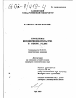 Проблемы предпринимательства в сфере услуг - тема диссертации по экономике, скачайте бесплатно в экономической библиотеке
