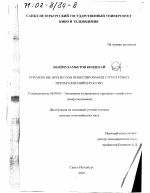 Управление процессом инвестирования структурных преобразований в России - тема диссертации по экономике, скачайте бесплатно в экономической библиотеке