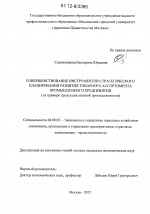 Совершенствование инструментов стратегического планирования развития товарного ассортимента промышленного предприятия - тема диссертации по экономике, скачайте бесплатно в экономической библиотеке