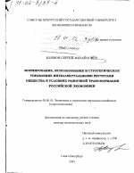 Формирование, использование и стратегическое управление интеллектуальными ресурсами общества в условиях рыночной трансформации российской экономики - тема диссертации по экономике, скачайте бесплатно в экономической библиотеке
