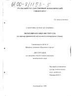 Риски финансовых институтов - тема диссертации по экономике, скачайте бесплатно в экономической библиотеке