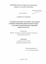 Совершенствование механизма управления особыми экономическими зонами региона на основе развития информационной инфраструктуры - тема диссертации по экономике, скачайте бесплатно в экономической библиотеке