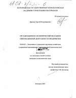 Организационно-экономический механизм инновационной деятельности предприятия - тема диссертации по экономике, скачайте бесплатно в экономической библиотеке