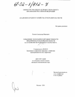 Повышение экономической эффективности предпринимательской деятельности на основе интеграционного маркетинга - тема диссертации по экономике, скачайте бесплатно в экономической библиотеке
