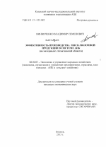 Эффективность производства мясо-молочной продукции в системе АПК - тема диссертации по экономике, скачайте бесплатно в экономической библиотеке