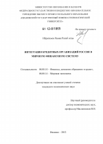 Интеграция кредитных организаций России в мировую финансовую систему - тема диссертации по экономике, скачайте бесплатно в экономической библиотеке