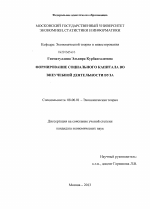 Формирование социального капитала во внеучебной деятельности вуза - тема диссертации по экономике, скачайте бесплатно в экономической библиотеке