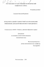 Фундаментальный стоимостный анализ компании: применение для целей финансового менеджмента - тема диссертации по экономике, скачайте бесплатно в экономической библиотеке