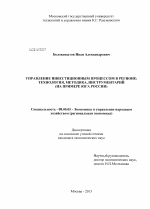 Управление инвестиционным процессом в регионе: технология, методика, инструментарий - тема диссертации по экономике, скачайте бесплатно в экономической библиотеке