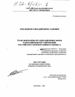Трансформация организационных форм и механизмов регулирования российского корпоративного бизнеса - тема диссертации по экономике, скачайте бесплатно в экономической библиотеке