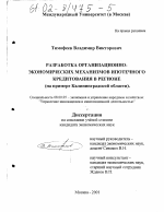 Разработка организационно-экономических механизмов ипотечного кредитования в регионе - тема диссертации по экономике, скачайте бесплатно в экономической библиотеке