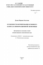 Особенности формирования основного капитала информационной экономики - тема диссертации по экономике, скачайте бесплатно в экономической библиотеке