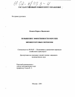 Повышение эффективности морских внешнеторговых перевозок - тема диссертации по экономике, скачайте бесплатно в экономической библиотеке