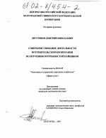 Совершенствование деятельности потребительской кооперации по изучению потребностей пайщиков - тема диссертации по экономике, скачайте бесплатно в экономической библиотеке