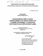 Экономический аспект эффективности деятельности хозяйствующих субъектов потребительской кооперации - тема диссертации по экономике, скачайте бесплатно в экономической библиотеке