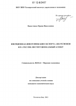 Инерционная диверсификация экспорта АПК регионов Юга России - тема диссертации по экономике, скачайте бесплатно в экономической библиотеке