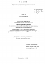 Применение технологий стратегического и антикризисного управления конкуренцией на рынке сельскохозяйственной продукции региона - тема диссертации по экономике, скачайте бесплатно в экономической библиотеке