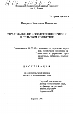 Страхование производственных рисков в сельском хозяйстве - тема диссертации по экономике, скачайте бесплатно в экономической библиотеке
