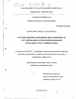 Организационно-экономические особенности регулирования научно-инновационной деятельности в условиях рынка - тема диссертации по экономике, скачайте бесплатно в экономической библиотеке