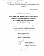 Экономический механизм взаимоотношений производителей сельскохозяйственной продукции и перерабатывающей промышленности - тема диссертации по экономике, скачайте бесплатно в экономической библиотеке