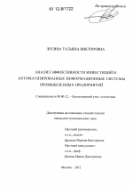 Анализ эффективности инвестиций в автоматизированные информационные системы промышленных предприятий - тема диссертации по экономике, скачайте бесплатно в экономической библиотеке