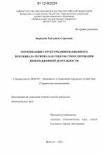 Оптимизация структуры инновационного потенциала региона как способ стимулирования инновационной деятельности - тема диссертации по экономике, скачайте бесплатно в экономической библиотеке