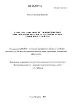 Развитие сервисных систем комплексного обеспечения безопасности населения в сфере городского хозяйства - тема диссертации по экономике, скачайте бесплатно в экономической библиотеке