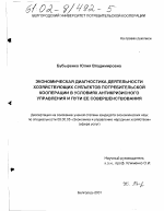 Экономическая диагностика деятельности хозяйствующих субъектов потребительской кооперации в условиях антикризисного управления и пути ее совершенствования - тема диссертации по экономике, скачайте бесплатно в экономической библиотеке