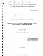 Диагностика в антикризисном управлении - тема диссертации по экономике, скачайте бесплатно в экономической библиотеке