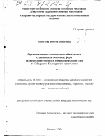 Организационно-экономический механизм становления основных форм сельскохозяйственных товаропроизводителей в Кабардино-Балкарской Республике - тема диссертации по экономике, скачайте бесплатно в экономической библиотеке