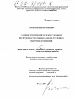 Развитие предприятий по искусственному воспроизводству рыбных запасов в условиях рыночных отношений - тема диссертации по экономике, скачайте бесплатно в экономической библиотеке