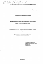 Финансовая стратегия промышленной корпорации и инструменты её реализации - тема диссертации по экономике, скачайте бесплатно в экономической библиотеке