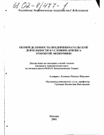 Неопределенность предпринимательской деятельности в условиях кризиса открытой экономики - тема диссертации по экономике, скачайте бесплатно в экономической библиотеке