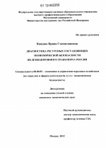 Диагностика ресурсных составляющих экономической безопасности железнодорожного транспорта России - тема диссертации по экономике, скачайте бесплатно в экономической библиотеке