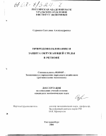 Природопользование и защита окружающей среды в регионе - тема диссертации по экономике, скачайте бесплатно в экономической библиотеке