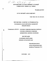 Перспективы развития растениеводства - тема диссертации по экономике, скачайте бесплатно в экономической библиотеке