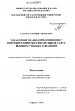 Управление взаимоотношениями с потребителями образовательных услуг высших учебных заведений - тема диссертации по экономике, скачайте бесплатно в экономической библиотеке