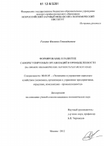 Формирование и развитие саморегулируемых организаций в промышленности - тема диссертации по экономике, скачайте бесплатно в экономической библиотеке