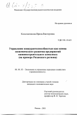 Управление конкурентоспособностью как основа экономического развития предприятий машиностроительного комплекса - тема диссертации по экономике, скачайте бесплатно в экономической библиотеке