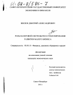 Роль налоговой системы РФ в стимулировании развития малого бизнеса - тема диссертации по экономике, скачайте бесплатно в экономической библиотеке