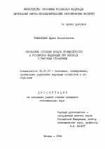 Обновление основных фондов промышленности в Российской Федерации при переходе к рыночным отношениям - тема диссертации по экономике, скачайте бесплатно в экономической библиотеке