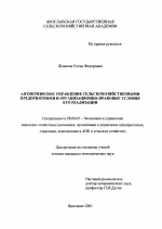 Антикризисное управление сельскохозяйственными предприятиями и организационно-правовые условия его реализации - тема диссертации по экономике, скачайте бесплатно в экономической библиотеке
