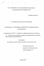 Управление устойчивым развитием промышленного предприятия - тема диссертации по экономике, скачайте бесплатно в экономической библиотеке